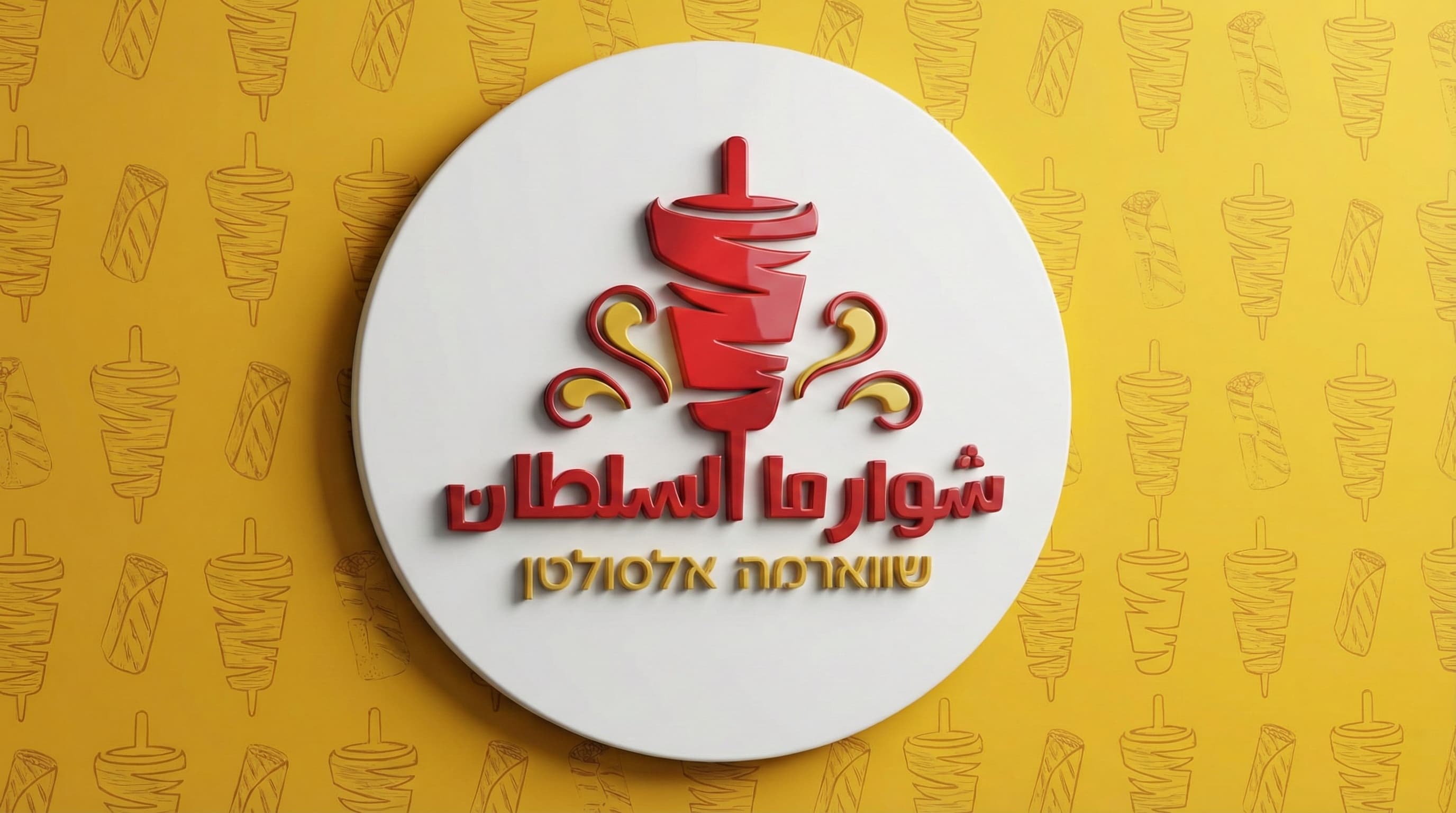شاورما السلطان