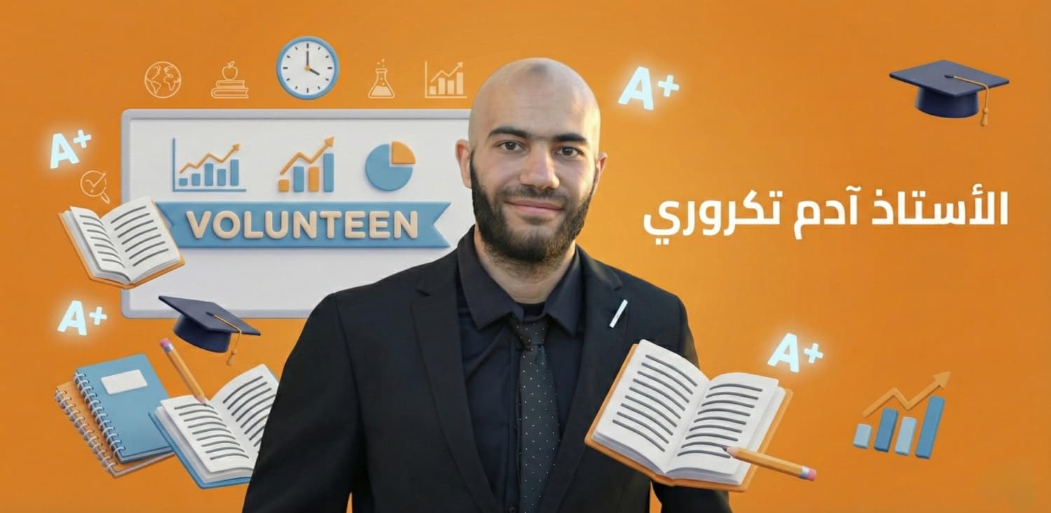 دروس خصوصية - استاذ آدم